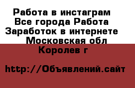 Работа в инстаграм - Все города Работа » Заработок в интернете   . Московская обл.,Королев г.